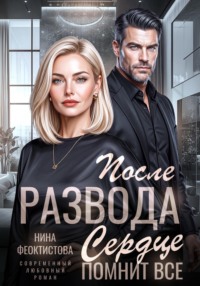 После развода. Сердце помнит все