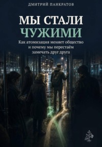 Мы стали чужими. Как атомизация меняет общество и почему мы перестаём замечать друг друга