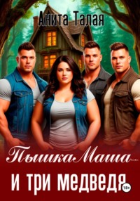 Пышка Маша и три медведя