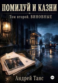 Помилуй и казни. Том второй. Виновные