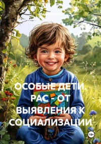 Особые дети. РАС - от выявления к социализации