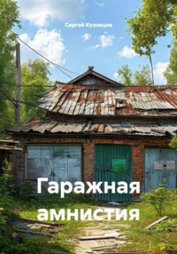 Гаражная амнистия