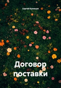 Договор поставки