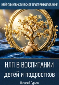 НЛП в воспитании детей и подростков