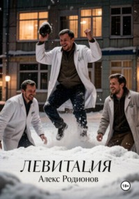 Левитация