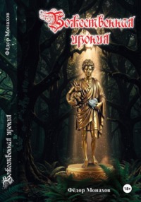 Божественная ирония (1-19 глава)