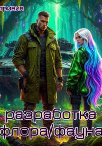 Разработка "флора/фауна"