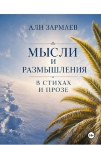 Мысли и размышления в стихах и прозе