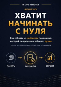 Хватит начинать с нуля. Как собрать из нейросети помощника, который со временем работает лучше
