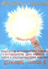 Держащие Солнце. II том
