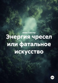 Энергия чресел или фатальное искусство