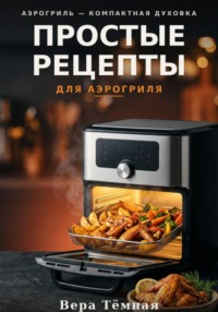 Простые рецепты для аэрогриля