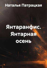 Янтаранфис. Янтарная осень