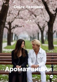 Аромат вишни