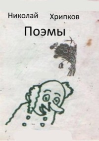 Поэмы