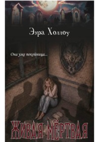 Живая мёртвая