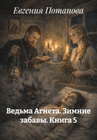 Ведьма Агнета. Зимние забавы. Книга 5
