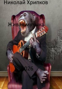Живая музыка