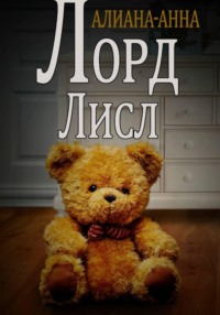 Лорд Лисл