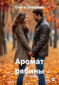 Аромат рябины