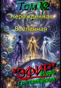 "ЭФИР". Том 12. "Нерождённая Вселенная"