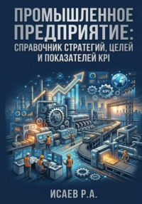 Промышленное предприятие: справочник стратегий, целей и показателей KPI