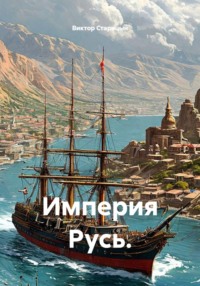 Империя Русь