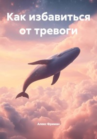 Как избавиться от тревоги