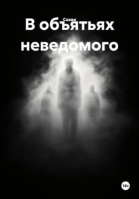 В объятьях неведомого