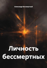 Личность бессмертных