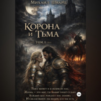Корона и тьма. Том 1