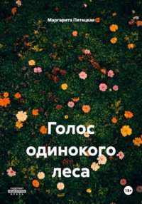 Голос одинокого леса