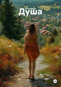 Душа