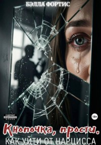Кнопочка, прости. Как уйти от нарцисса