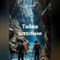 Тайна штольни