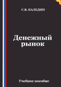 Денежный рынок