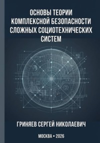 Основы теории комплексной безопасности сложных социотехнических систем