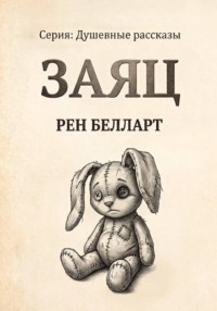 Заяц