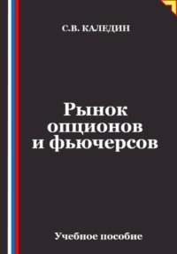 Рынок опционов и фьючерсов