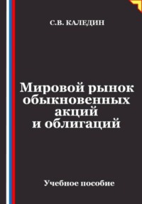 Мировой рынок обыкновенных акций и облигаций