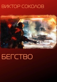 Бегство
