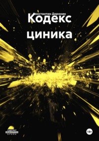 Кодекс циника