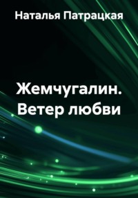 Жемчугалин. Ветер любви