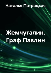 Жемчугалин. Граф Павлин