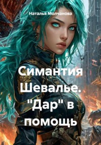 Симантия Шевалье. "Дар" в помощь