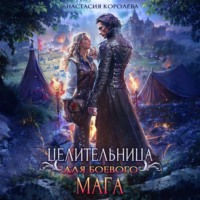 Целительница для боевого мага
