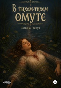 В тихом-тихом омуте