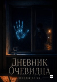 Дневник Очевидца. Хроники Осени