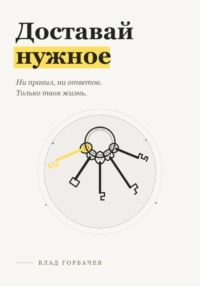 Доставай нужное