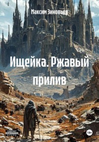 Ищейка. Ржавый прилив